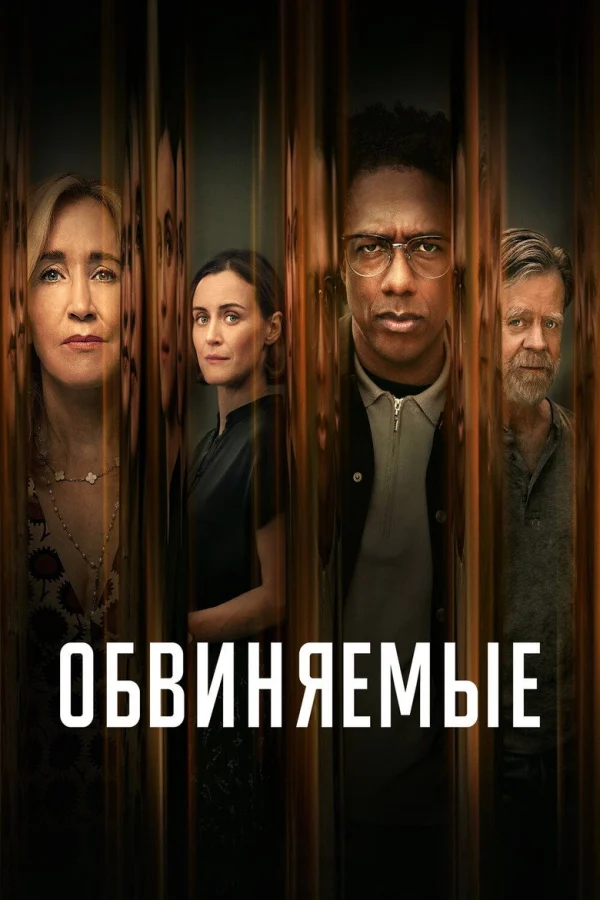 Обвиняемые (2023)