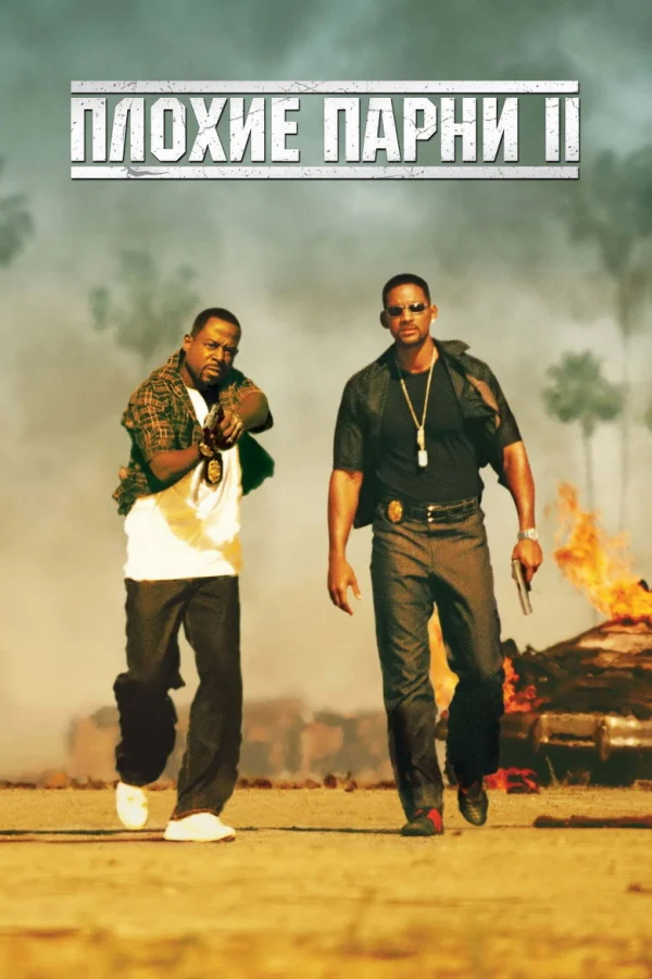 Плохие парни 2 (2003)