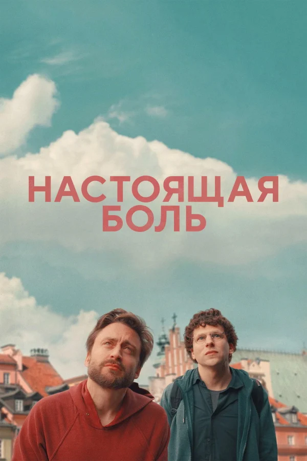 Настоящая боль (2024)