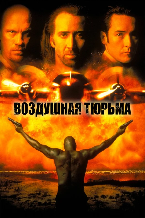 Воздушная тюрьма (1997)