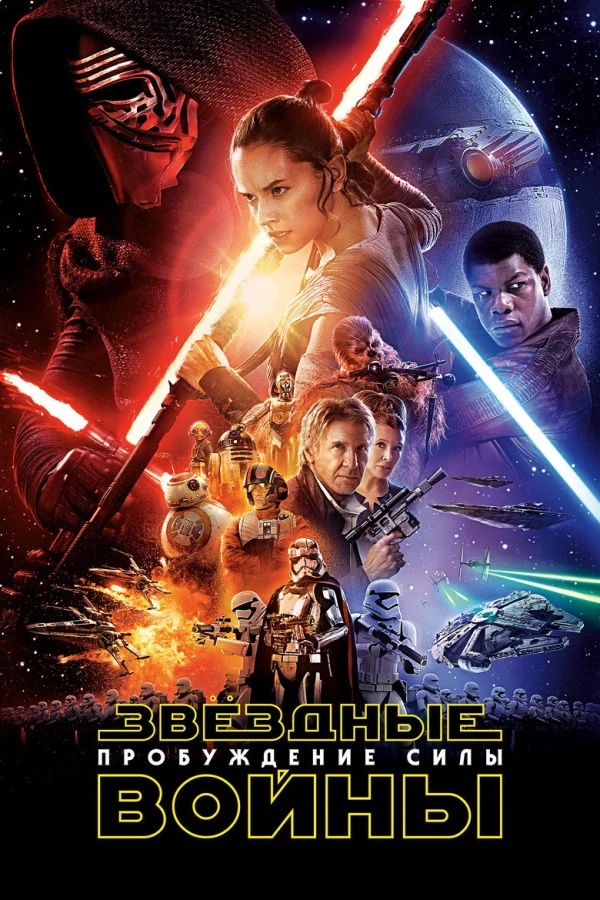 Звёздные войны: Пробуждение силы (2015)