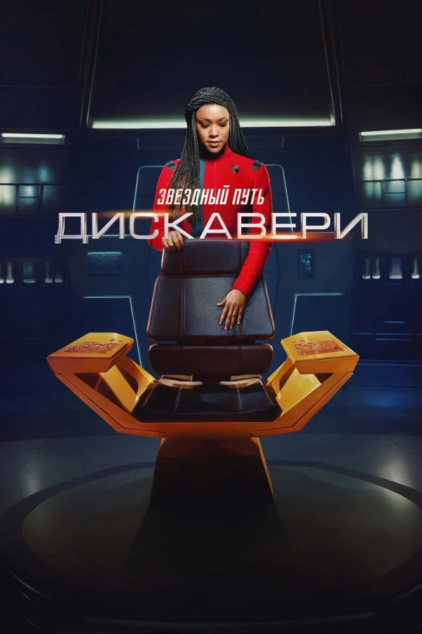 Звездный путь: Дискавери (2017)