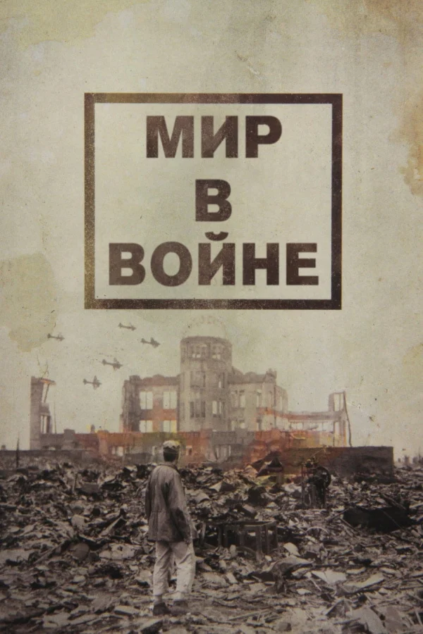 Фильмы про Вторую мировую войну