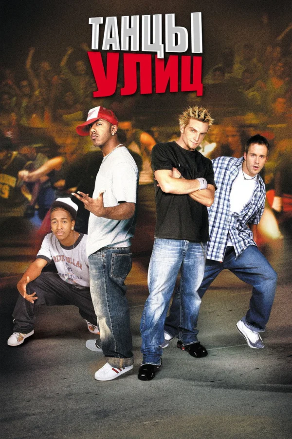Танцы улиц (2004)