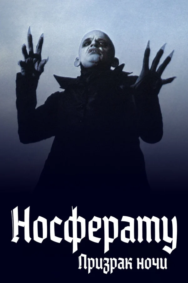 Носферату: Призрак ночи (1978)