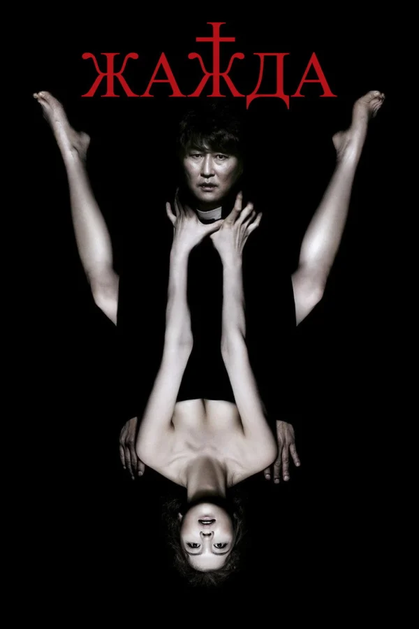 Жажда (2009)