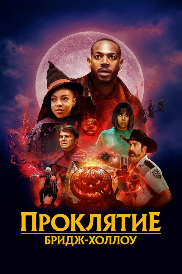Проклятие Бридж-Холлоу (2022)
