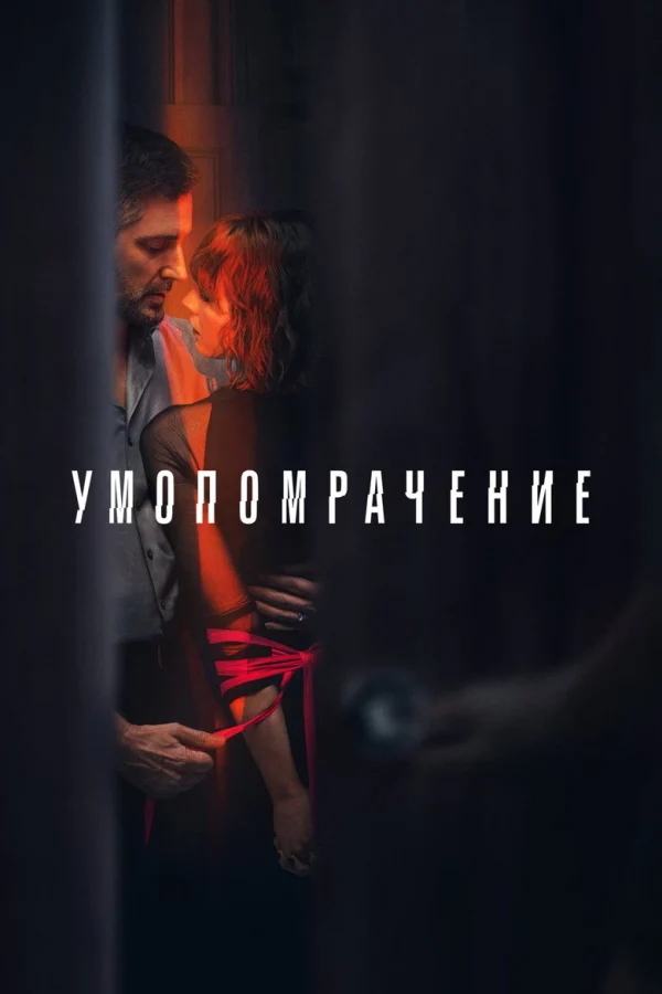 Одержимость (2023)
