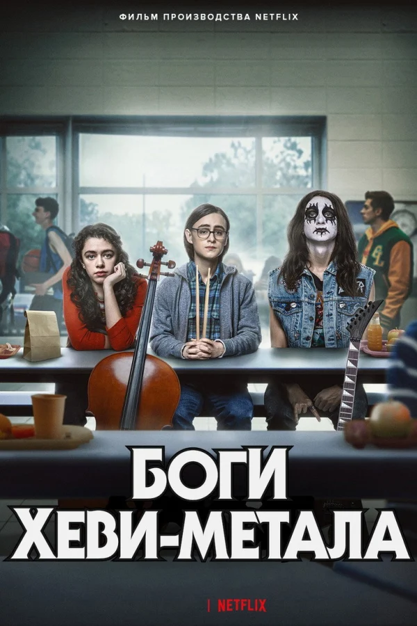 Боги хеви-метала (2022)