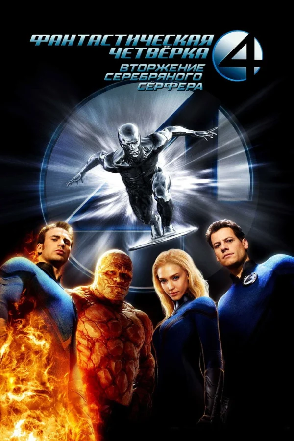 Фантастическая четверка: Вторжение Серебряного серфера (2007)