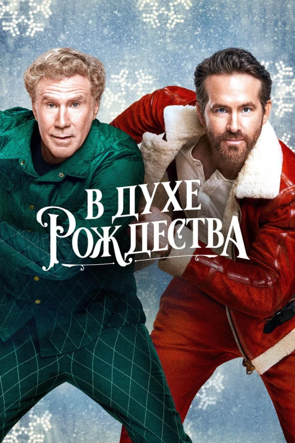 В духе Рождества (2022)
