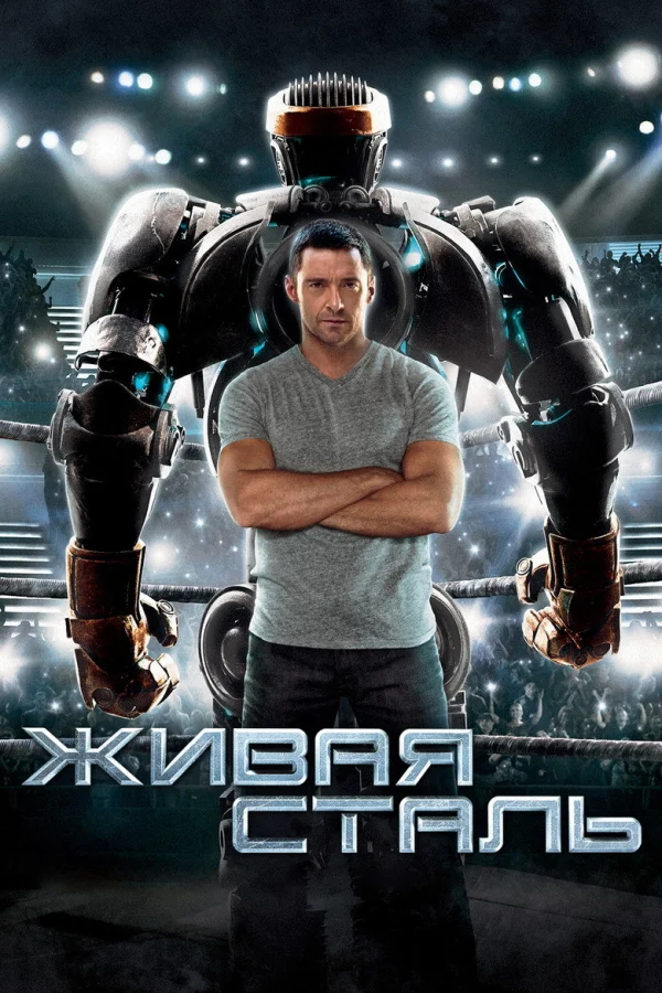 Живая сталь (2011)