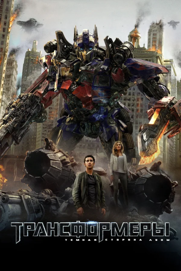 Трансформеры 3: Тёмная сторона Луны (2011)