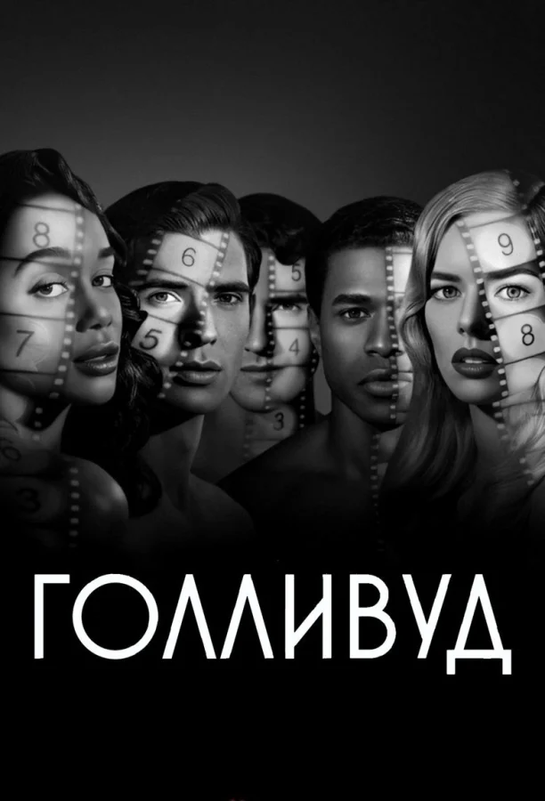 Голливуд (2020)
