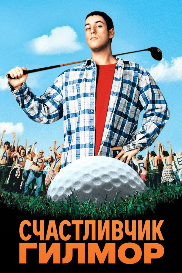Счастливчик Гилмор (1996)