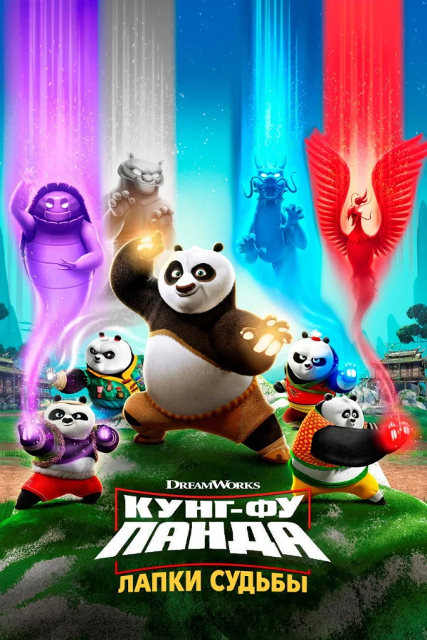 Кунг-фу панда: Лапки судьбы (2018)