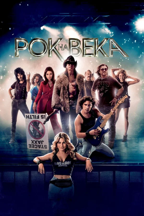 Рок на века (2012)