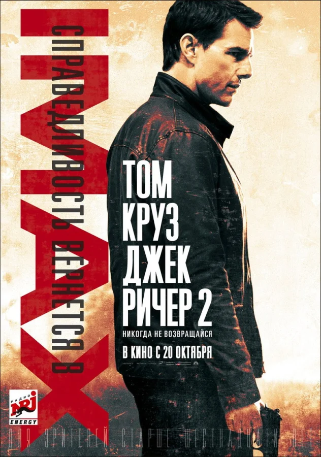 Джек Ричер 2: Никогда не возвращайся (2016)