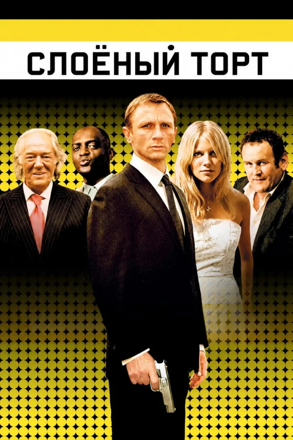 Слоеный торт (2004)
