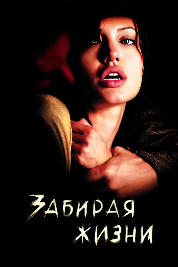 Забирая жизни (2004)