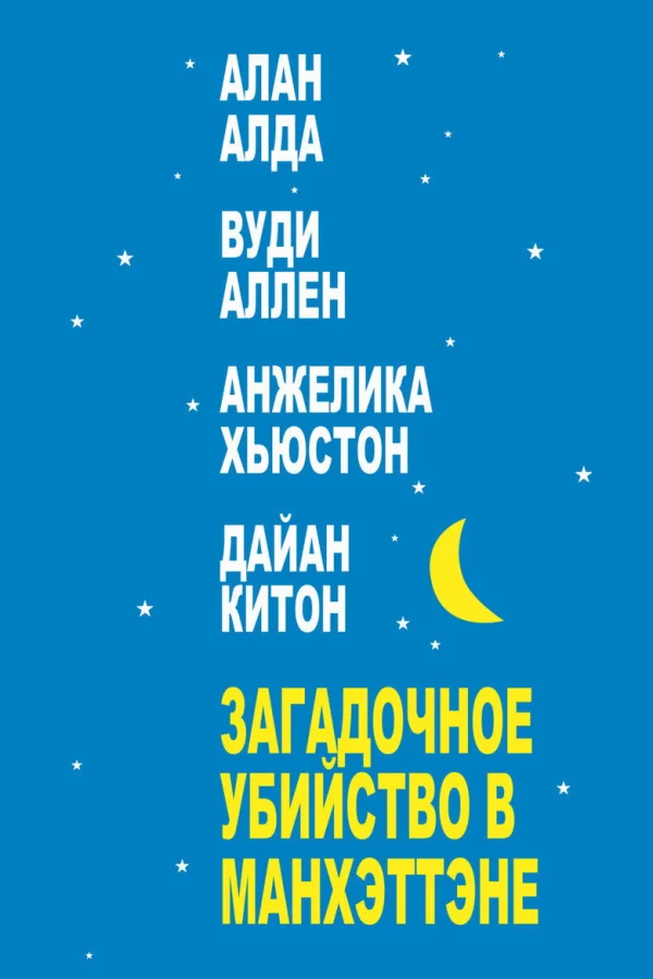 Загадочное убийство в Манхэттэне (1993)