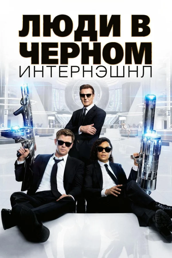 Люди в черном: Интернэшнл (2019)