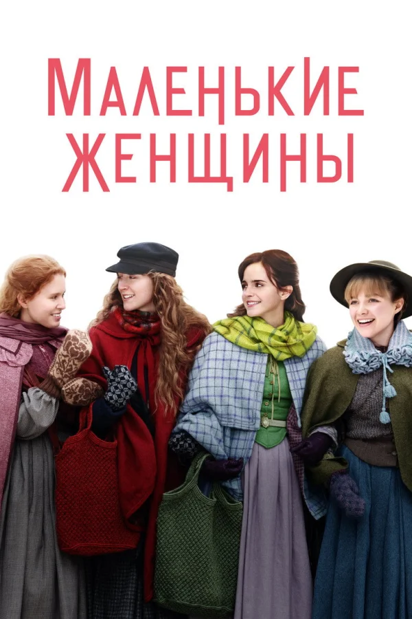 Маленькие женщины (2019)