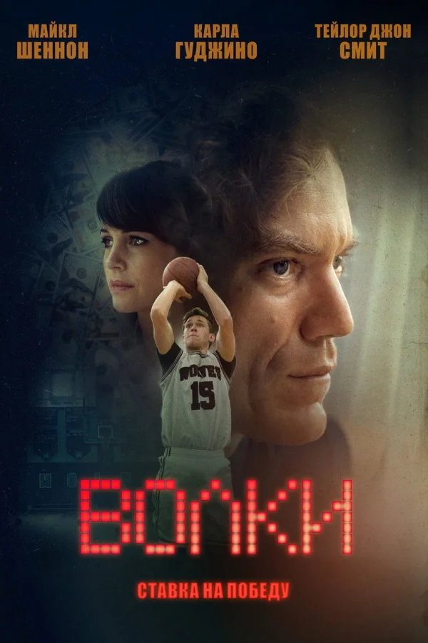 Волки (2016)
