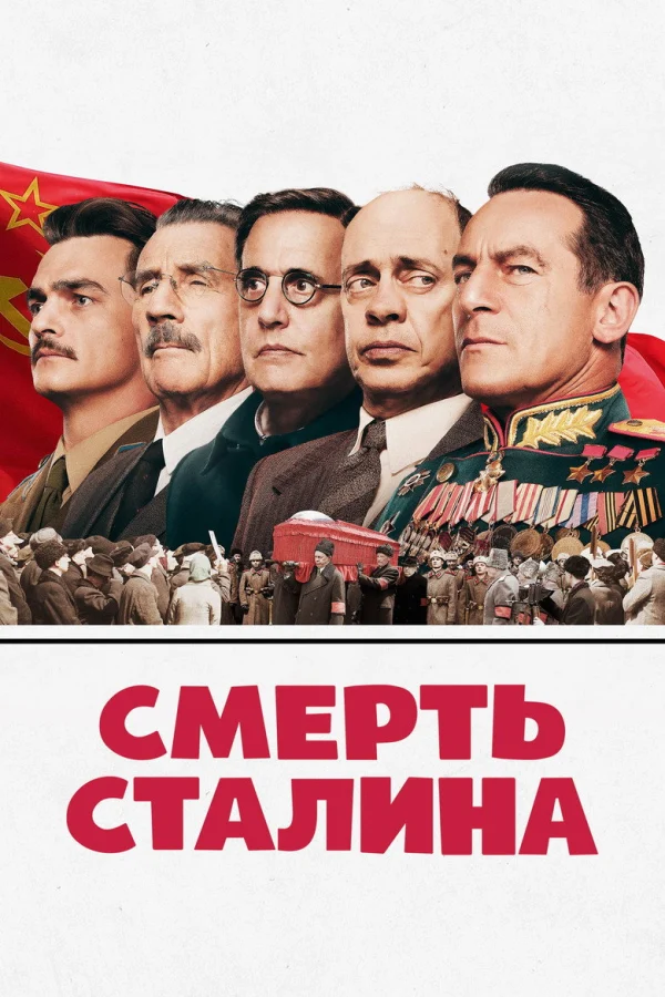 Смерть Сталина (2017)