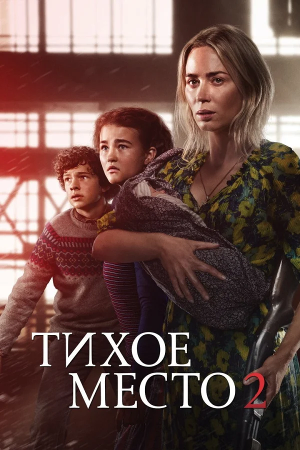 Тихое место 2 (2020)