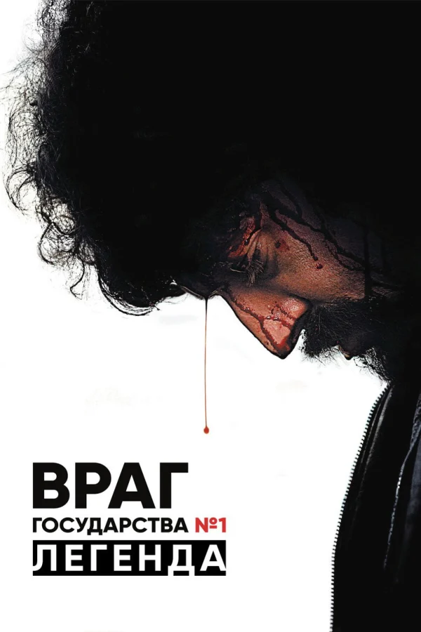Враг государства №1: Легенда (2008)