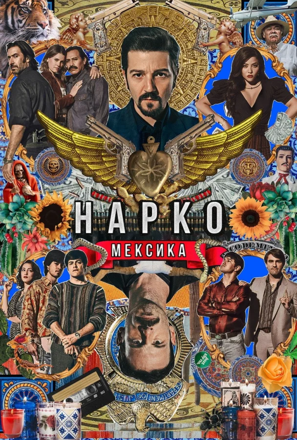 Нарко: Мексика (2018)