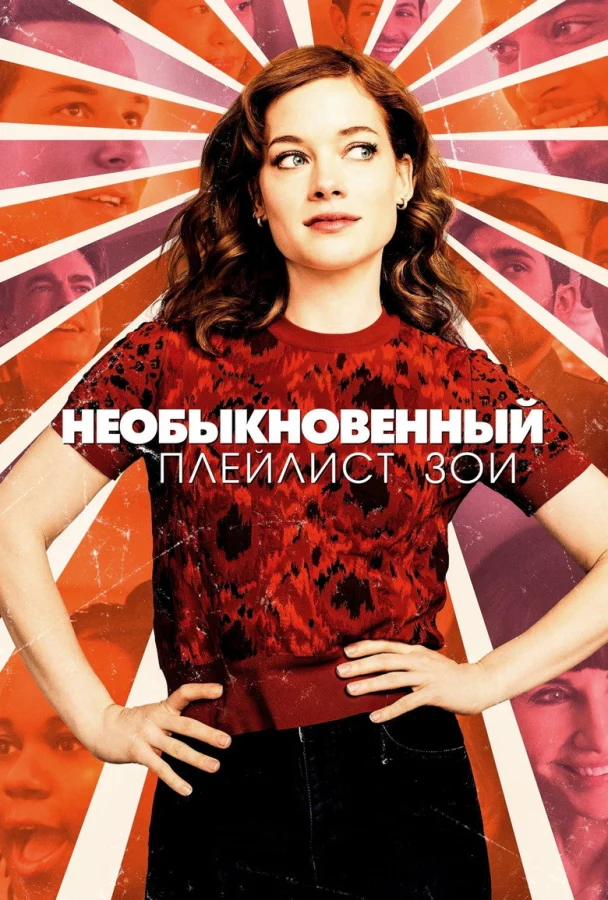 Необыкновенный плейлист Зои (2020)