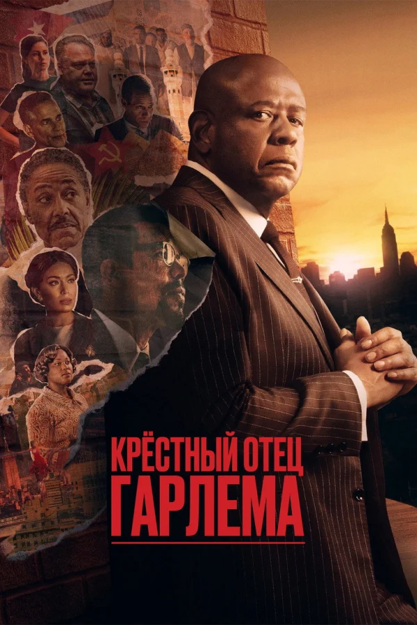 Крёстный отец Гарлема (2019)