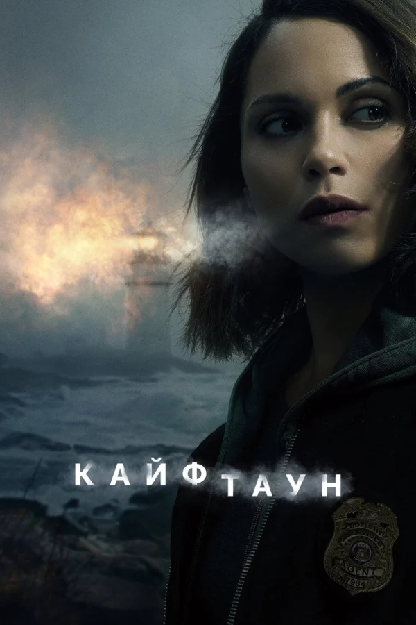 Кайфтаун (2020)