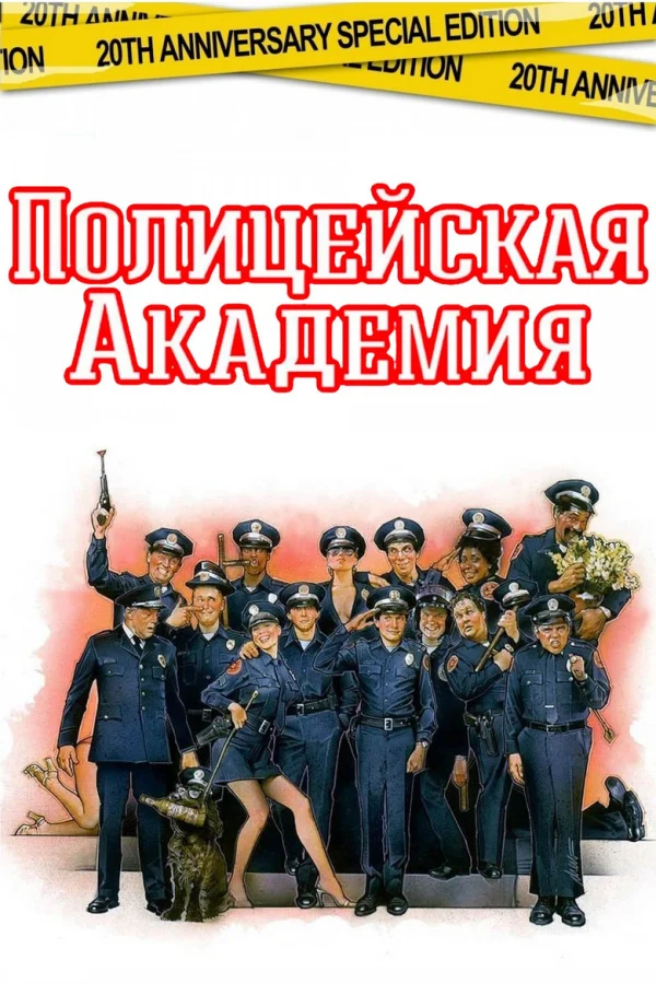 Полицейская академия: все части по порядку