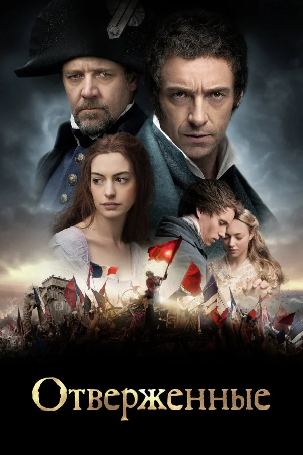 Отверженные (2012)