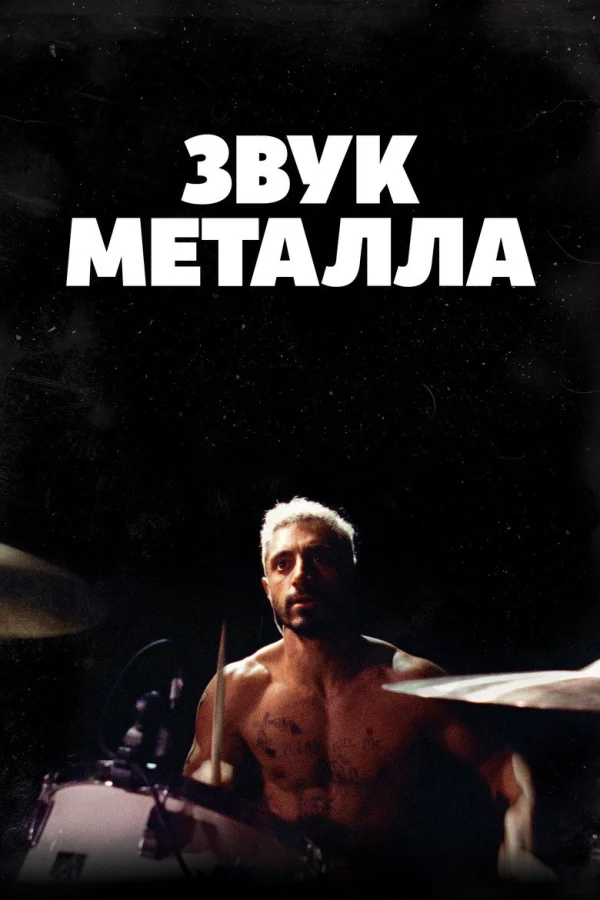 Звук металла (2019)
