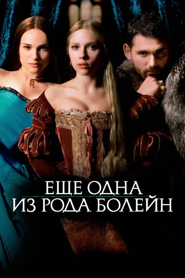 Еще одна из рода Болейн (2008)