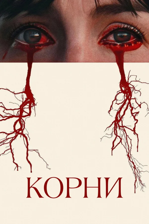 Корни (2024)