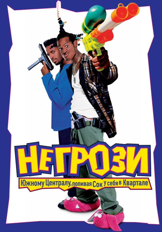 Не грози Южному Централу, попивая сок у себя в квартале (1995)