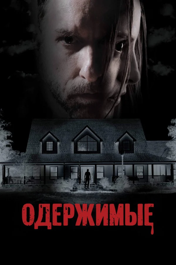 Одержимые (2025)