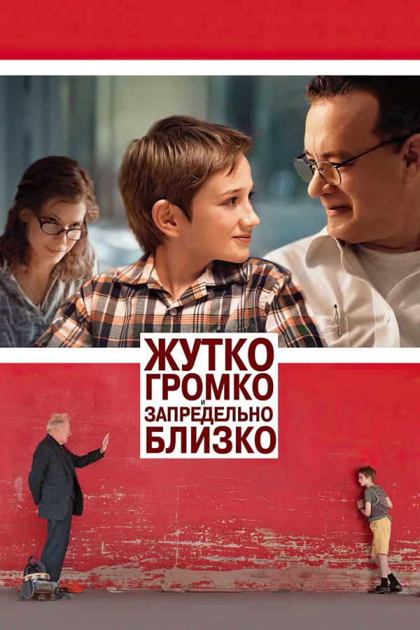 Жутко громко и запредельно близко (2011)