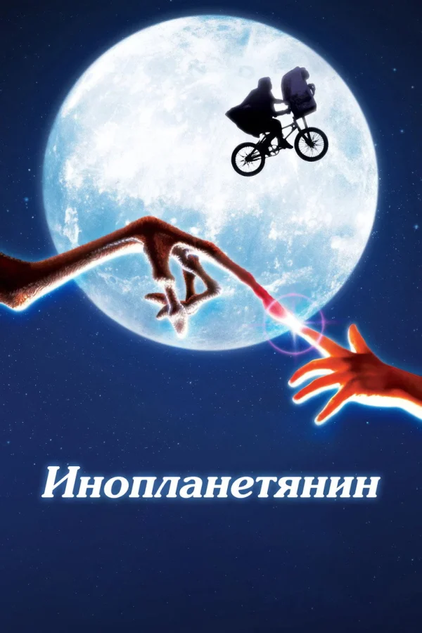 Инопланетянин (1982)