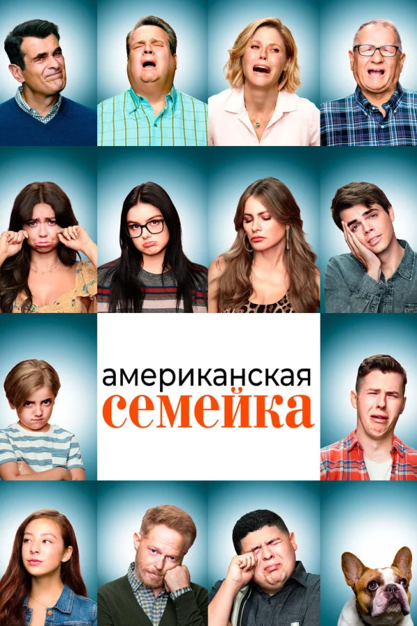 Американская семейка (2009)