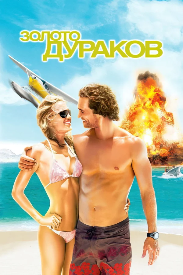 Золото дураков (2008)