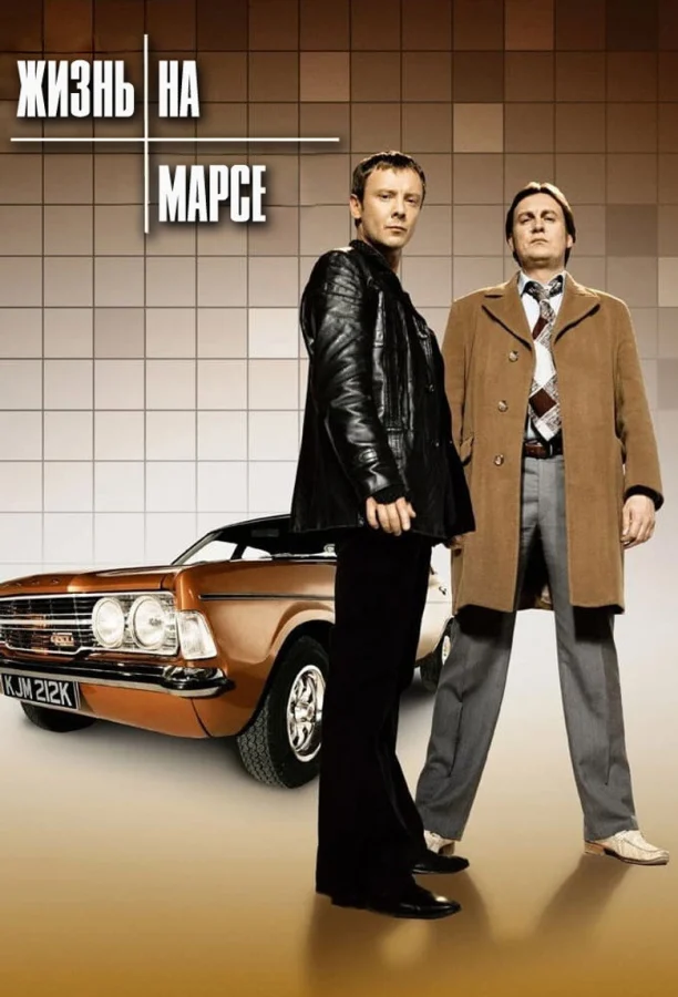 Жизнь на Марсе (2006)