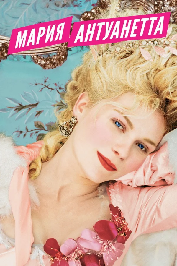 Мария-Антуанетта (2005)