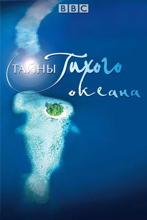 Тайны Тихого океана (2009)