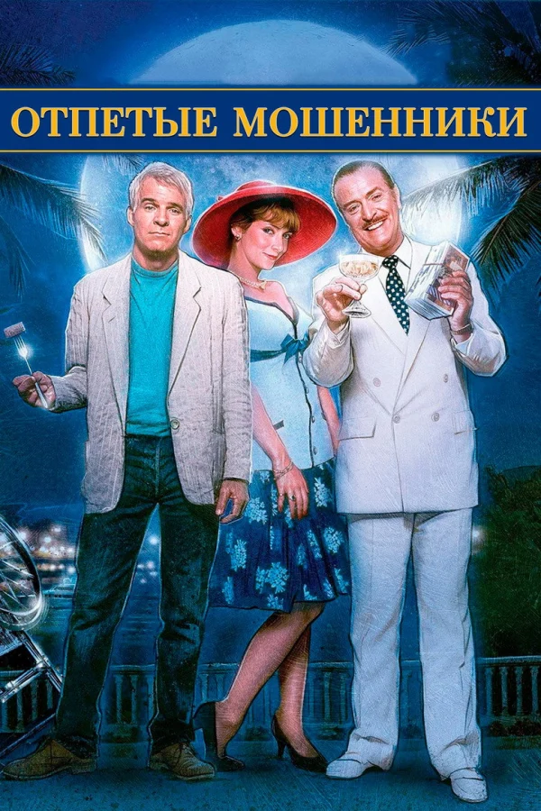 Отпетые мошенники (1988)